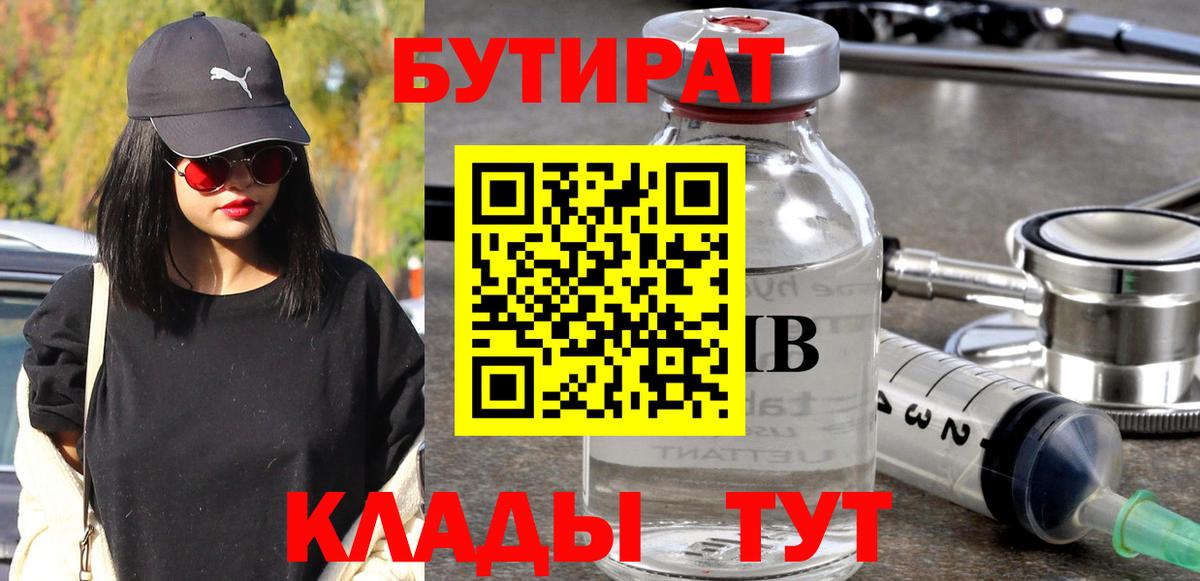 Бутират Butirat Зерноград