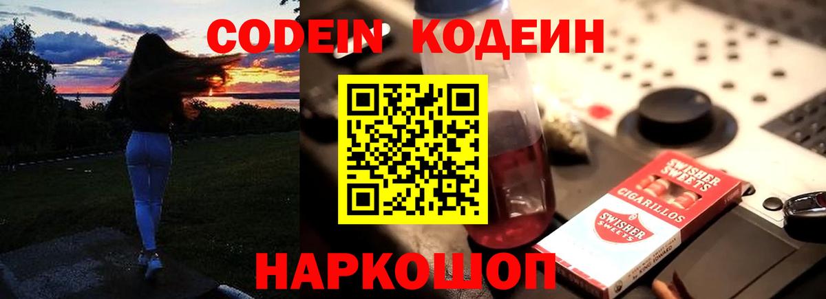 Codein напиток Lean (лин) Зерноград